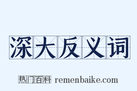 深大反义词是什么意思的图片